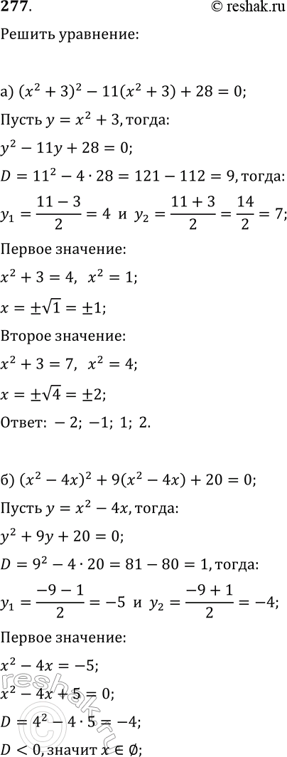  277.  :) (2 + )2 - 11(2 +3) +28 =0;) (2 - 4)2 + 9(2-4x)+20=0;) (2 + )(2 + x - 5)=84....