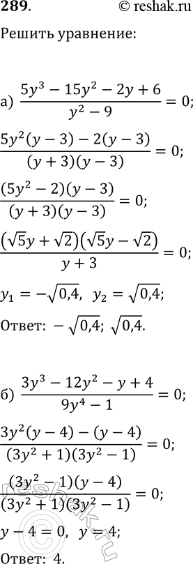  289.  :) 5y^3-15y^2-2y+6/y^2-9=0) 3y^3-12y^2-y+4/9y^4-1=0) 6x^3+48x^2-2x-16=0)...