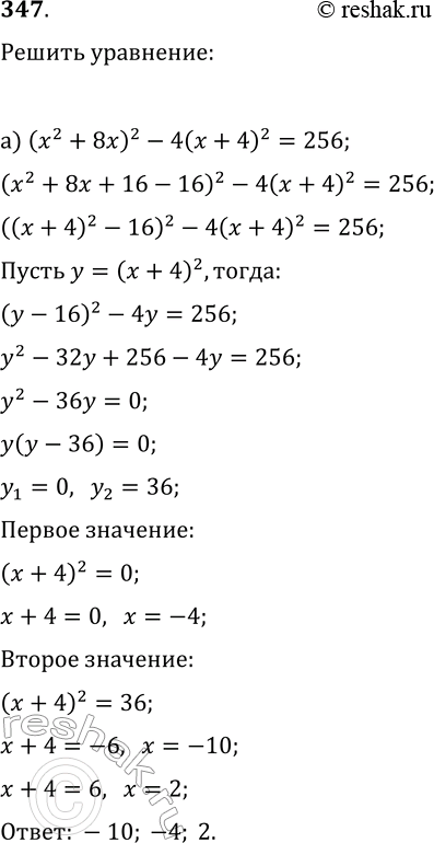  347  ,    :) (2 + 8x)2 - 4( + 4)2 = 256;) 2(2 - 6x)2 - 120(x - )2 =...