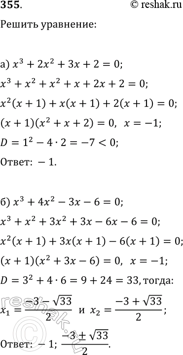  355.  :) 3 + 2x2 + 3x + 2 = 0; ) 3 + 4x2 - 3x - 6 =...