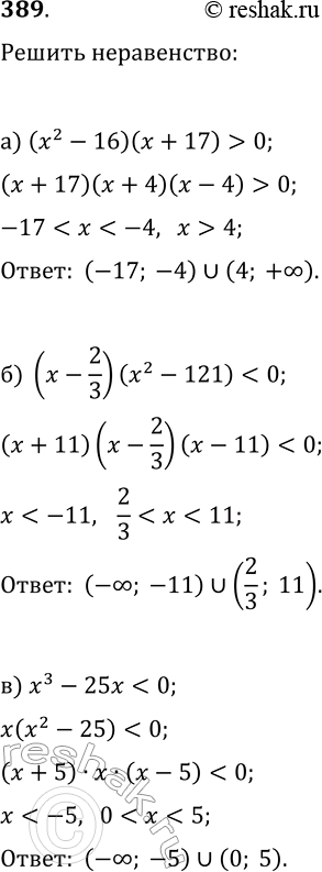  389.  ,      :) (x2 - 16)(x + 17) > 0;) (x-2/3)(x2-121)0;)...