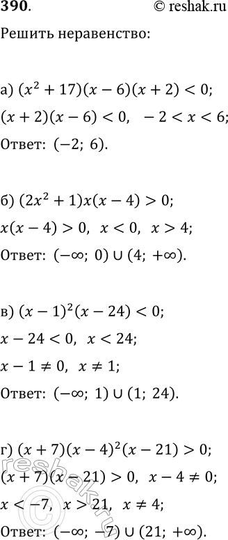  390.  :) (2 + 17)( - 6)( + 2) < 0;) (22 + 1)( - 4) > 0;) ( - 1)2(x - 24) < 0;) ( + 7)( - 4)2( - 21) >...