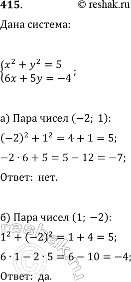  415.     2 + 2 = 5,6 + 5y = -4 : ) (-2; 1); ) (1;...