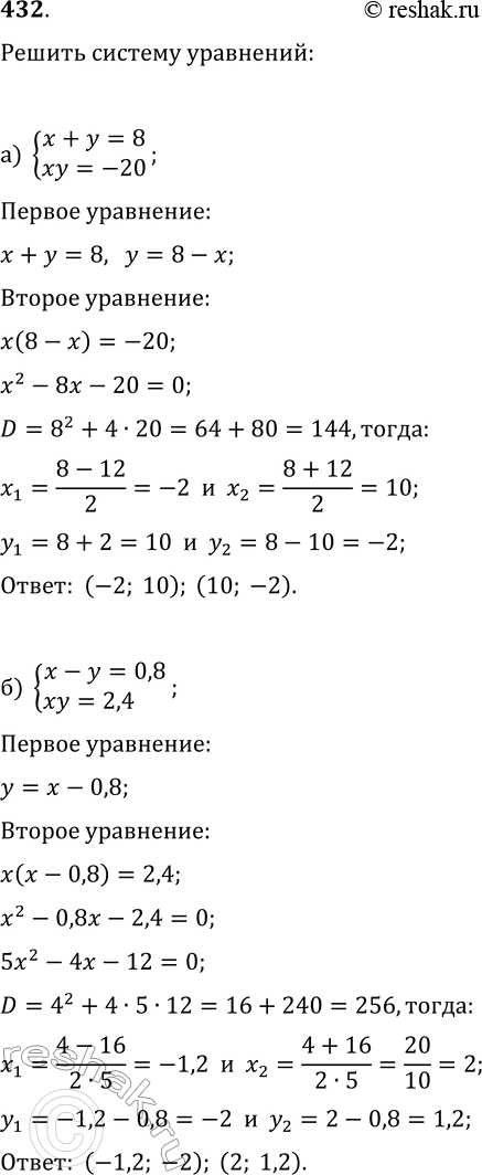  432.   :) x+y=8,xy=-20;) x-y=0,8,xy=2,4;) x2-y2=8,x-y=4;) x2+y2=5,x+y=-3...