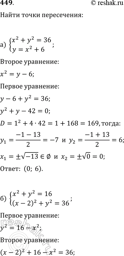  449.   ,    :)  ^2 + ^2 = 36    = ^2 + 6;)  ^2 + ^2 = 16  ( - 2)^2 + ^2...