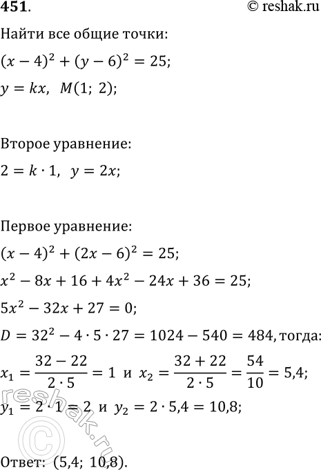  451.  ( - 4)2 + ( - 6)2 = 25    = kx     ( 1; 2).     ,   ...