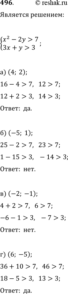  496.     2 -2 > 7,3 +  > 3 :) (4; 2); ) (-5; 1); ) (-2; -1); ) (6;...