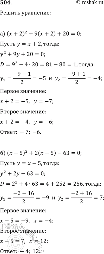  504.  :) (x+ 2)2+ 9(+ 2) + 20=0;) ( -5)2 + 2( -5) - 63 =...