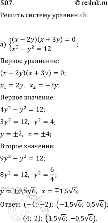  507   ) (x-2y)(x+3y)=0,x2-y2=12;) 2 - 4 + 32 + 2 - 6 = 0, 2 -  + 2 =...