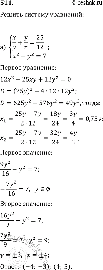  511.     :) x/y+y/x =25/12,x2-y2=7;)...