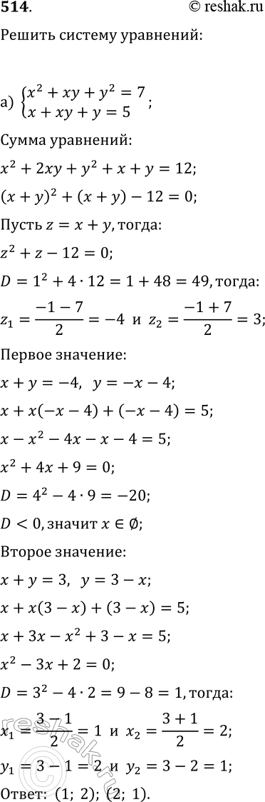  514    :) x2+xy+y2=7,x+xy+y=5;)...