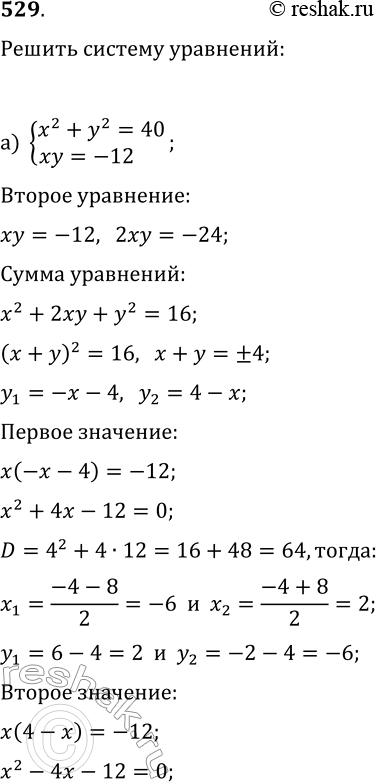  529.   :) x2+y2=40,xy=-12;)...