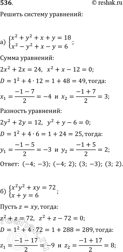  536.   :) x2+y2+x+y=18,x2-y2+x-y=6;) x2y2+xy=72,x+y=6;) (x+y)2-2(x+y)=15,x+xy+y=11;)...