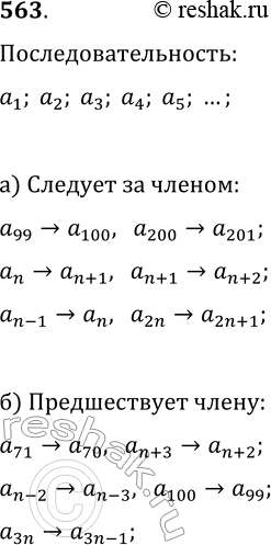  563.    a1, 2, 3, ... :)    99, 200, n, n-1, n + 1, 2n;)   71, 100, n-2, n + 3,...