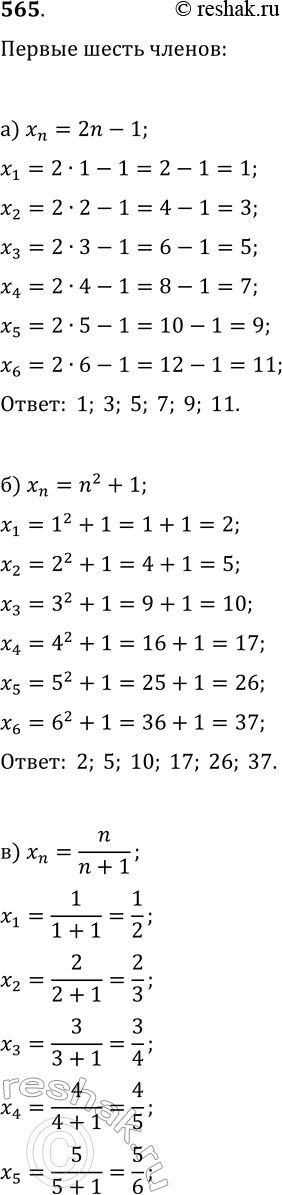  565.     ,   n- :) n = 2n- 1;	) n = n2 + 1;	) xn=n/(n+1);	) xn= (-1)n +1 * 2;) n...