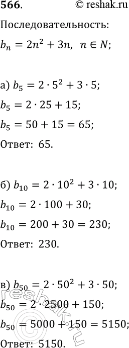  566.  (bn)   bn  2n2 + 3n. :) b5 ) b10;	)...