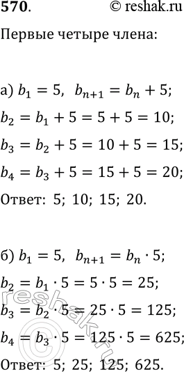  570.      (bn), : ) b1 = 5, bn +1 = bn + 5; ) b4 = 5, bn+1 = bn *...