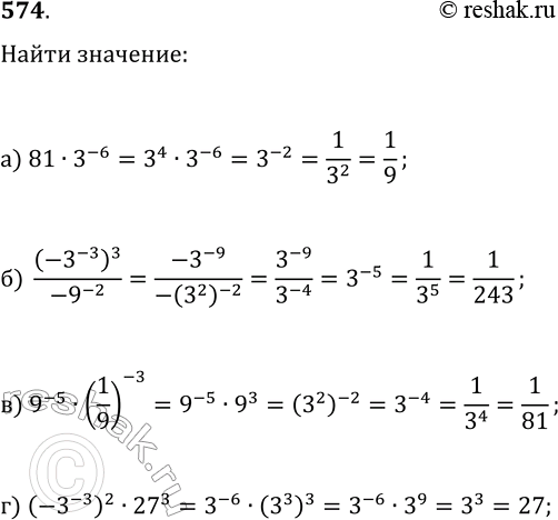  574.        3    :) 81 * 3^-6;) (-3^-3)3/-9^-2;) 9^-5 *(1/9)^-3;)...