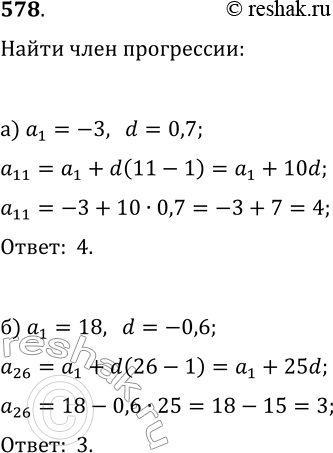  578.  (n) -  . :) n,  1 = -3  d =0,7;) 26,  1 = 18  d =-0,6....