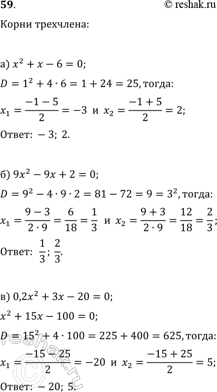  59    :) 2 +  - 6;	) 9x2 - 9x + 2;	) 0,2x2 + 3x - 20;	) -2x2    0,125) 0,1x2 + 0,4;) -0,3x2 +...