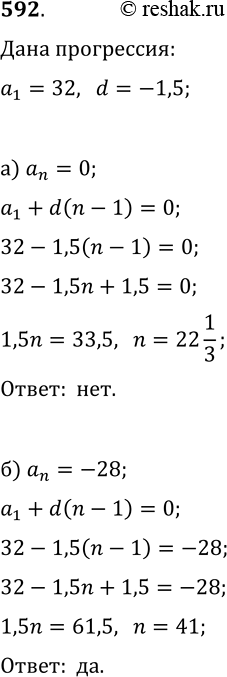  592.    (an),   1 = 32  d = 1,5.      : ) 0; )...