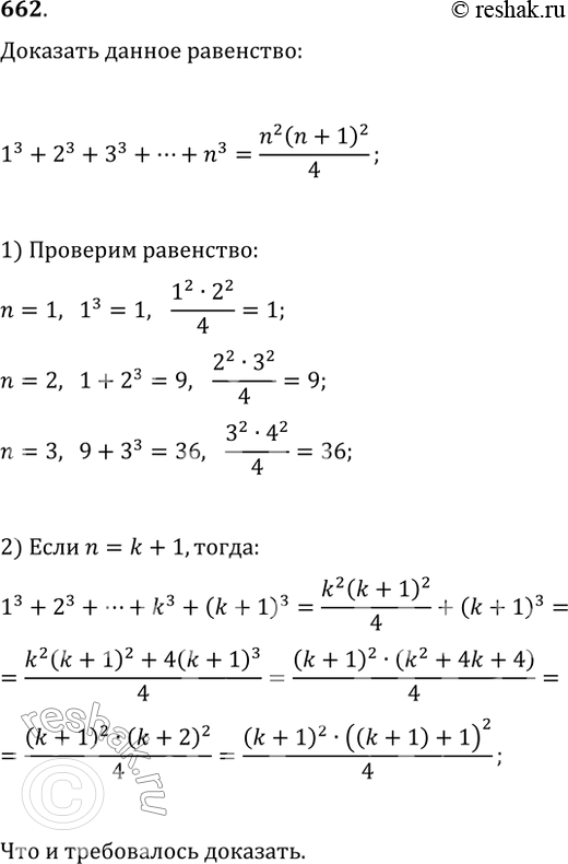  662 ,   n = 1, 2, 3  1^3+2^3+3^3+..+n3=(n2(n+1)2)/4.,       ...