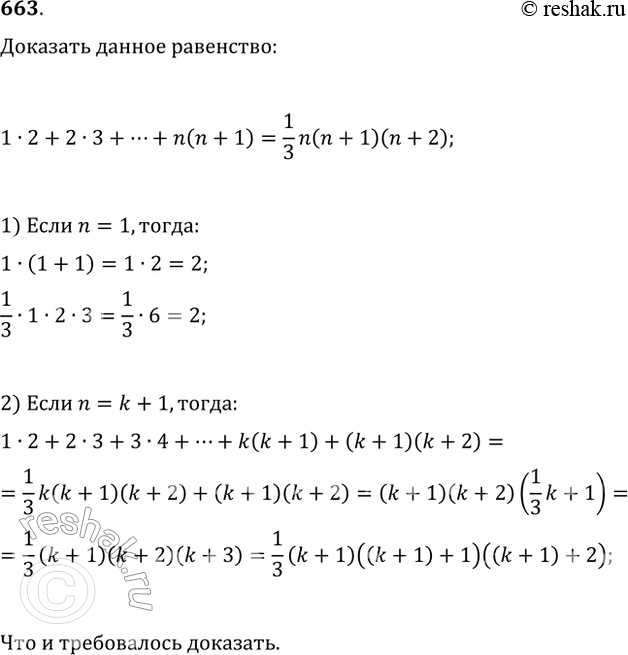  663 ,     n  1*2+2*3+3*4+..+n(n+1) =1n/3(n+1)(n+2)....