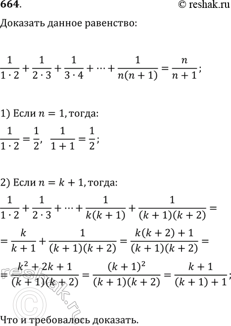  664 ,     n 1/1*2 + 1/2*3 + 1/3*4 + ...+1.(n(n+1))     Sn=n/(n+1)....
