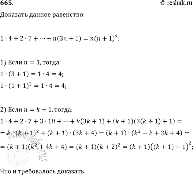  665. ,       1 * 4 + 2 * 7 + 3 * 10 + ... + n(3n + 1) =...