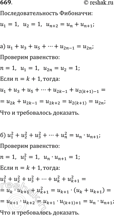  669  (un)	   , . . u1 = 1, u2 = 1, un+2 = un + un+1  n > 2. ,     ...