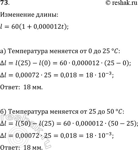  73  l  ,      60 ,      t ()   l = 60(1 + 0,000012t).    l...