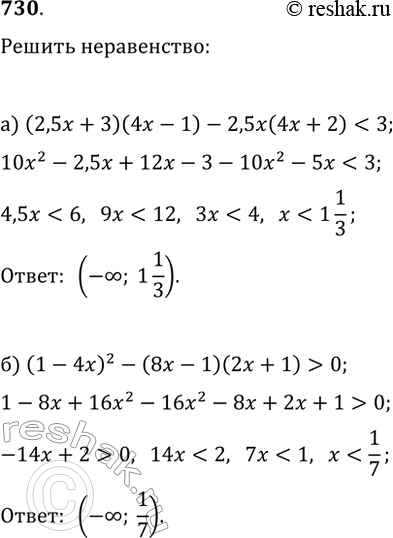  730.  :) (2,5x + 3)(4x- 1) - 2,5x(4x + 2) < 3;) (1 - 4x)2 - (8x - 1)(2x + 1) >...