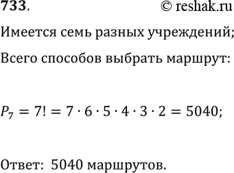 ����������� 733. ������ ������ �������� ������ � 7 ��������� ����������. ������� ��������� �� �����...