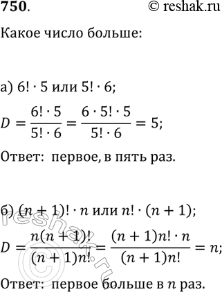 ����������� 750. ��� ������ � �� ������� ���:�) 6! * 5 ��� 5! * 6; �) (n + 1)! * n ��� n! * (n +...
