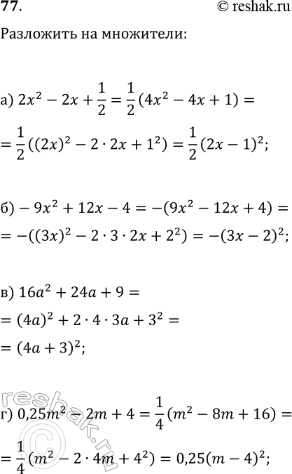  77     :) 2x2 - 2x + 1/2;	) -9x2 + 12x - 4; ) 162 + 24 + 9;) 0,25m2 - 2m +...