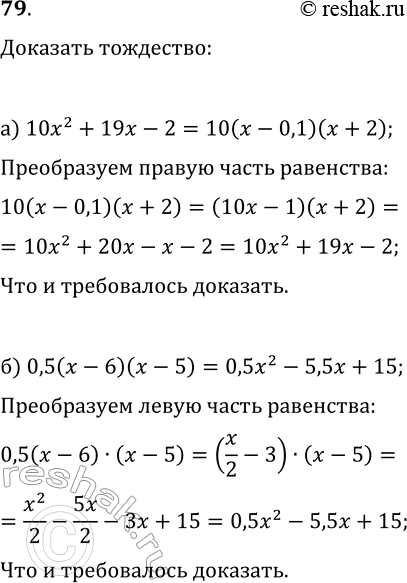  79  :) 10x2 + 19x - 2 = 10(x - 0,1)(x + 2);) 0,5(x - 6)(x - 5) = 0,5x2 - 5,5x +...