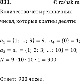 ����������� 831. ������� ���������� ������������� �����, ������� 10, ���� ����� � ������ �����...