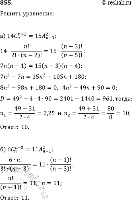  855  :) 14 C (n-2/)n = 15 A 2/(n-3);6 C (n-3)/n = 11 A 2/(n-1);13 C (n+1)/2n = 7 C (n-1)/(2n+1);21 C (n+1)/2n = 11 C (n-1)/(2n+1)....