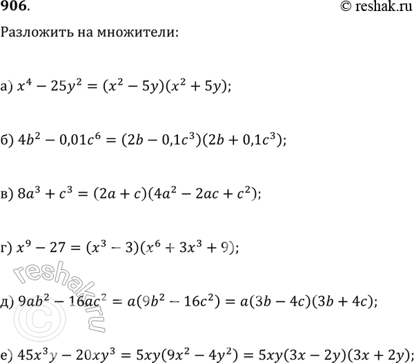 ����������� 906. ��������� �� ���������:�) �4 - 25�2;	�) 462 - 0,01�6;	�) 8�3 + �;�) �9 - 27;�) 9ab2 - 16��2;�) -20��3 +...