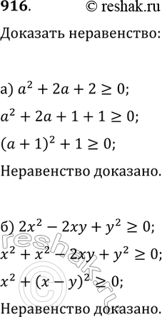 ����������� 916. ��������, ���:�) �������� ��������� �2 + 2� + 2 �� ��� ����� �������� �� �������� � �� ����� ���� �������������;�) ��������� 2�2 - 2�� + �2 ��� ����� ���������...