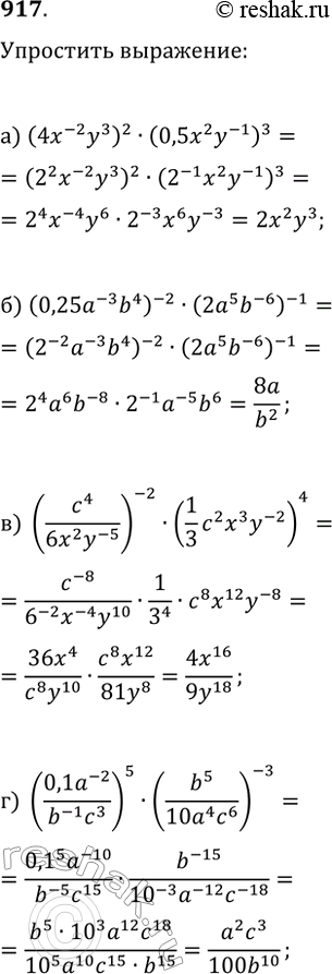 ����������� 917. ��������� ���������:�) (4x^-2y3)2 * (0,5x2y^-1)3;�) (0,25a^-3b4)^-2 * (2a5b^-6)^-1;�) (c4/6x2y^-5)^-2 * (1c2x3y^-2/3)4;�) (0,1a^-2/ b^-1c3)5 *...