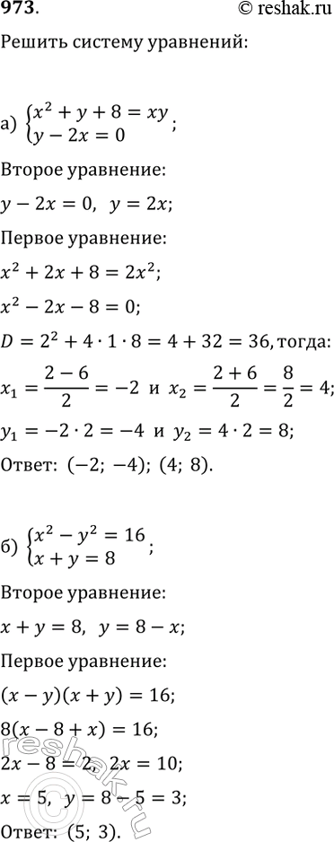  973.     :) x2+y+8=xy,y-2x=0;) x2-y2=16,x+y=8;) x+y=5,x2-xy+y2=13;)...