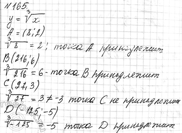 Изображение 165. Принадлежит ли графику функции у = у корень 3 степени х точка А(8; 2)? B(216; 6)? С(27; -3)? D(-125;...