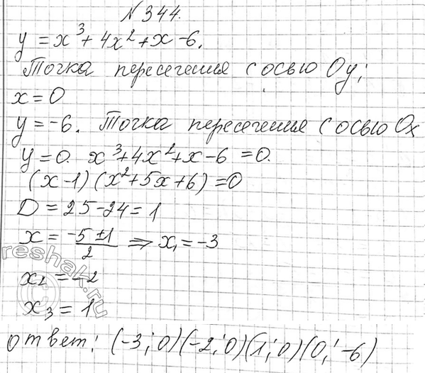 Изображение 344 Найдите координаты точек пересечения графика функции у — х3 + 4x2 + х - 6 с осями...