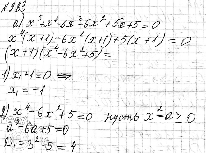 ����������� 283. ������ ���������:�) �5 + �4 - 6x3 - 6x2 + 5x+5=0;�) �5 - �4 - 2�3 + 2x2 -...