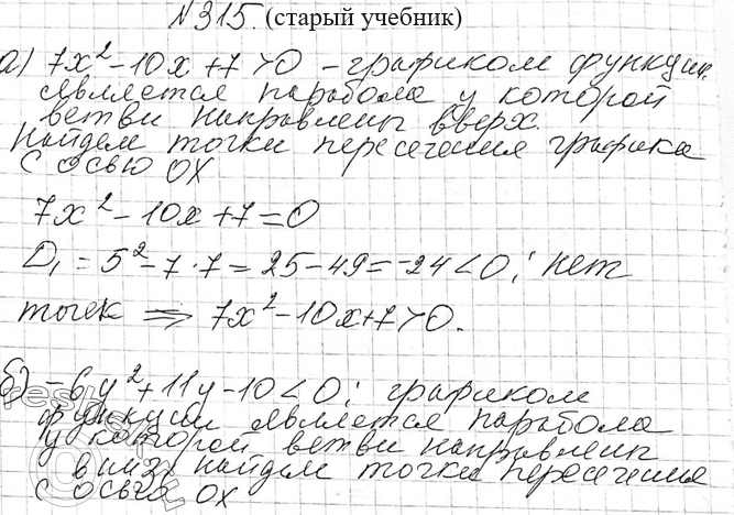  315. (   .) ,       :) 7^2 10 + 7 > 0; ) 1/4^2 - 8 + 64 >= 0;) -6^2 + 11 - 10 < 0; )...