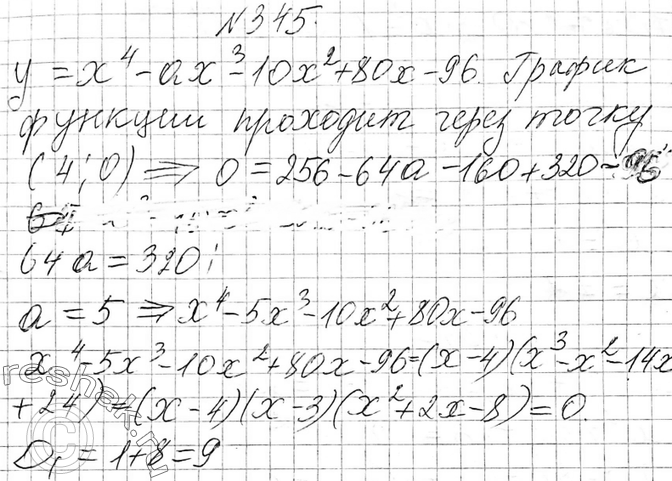 Изображение 345 Известно, что график функции у = х — ах - 10х2 +  80x - 96 пересекает ось х в точке (4; 0). Найдите а и координаты других точек пересечения графика функции с осью...