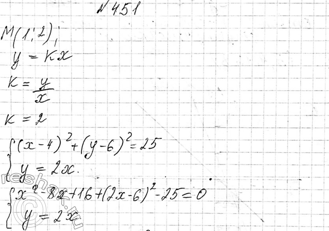 ����������� 451. ���������� (� - 4)2 + (� - 6)2 = 25 � ������ � = kx ����� �� ��� ����� �( 1; 2). ������� ���������� ������ ����� �����, ���� ����� �����...
