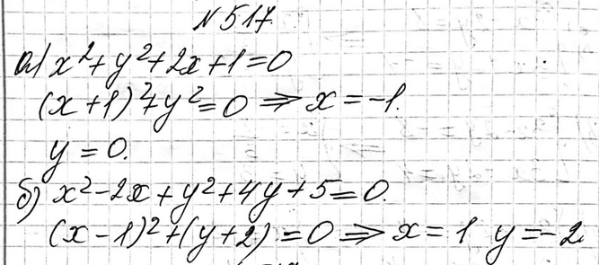 ����������� 517. ��������, ��� ��������� ����� ������������ �������:�) �2 + �2 + 2� + 1 = 0; �) �2 - 2� + �2 + 4� + 5 =...