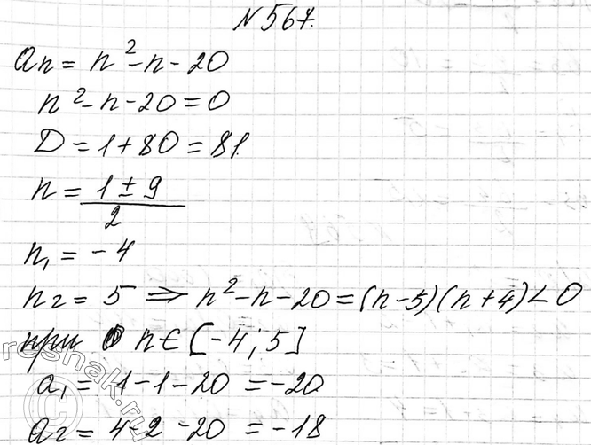 Изображение 567 Последовательность (ап) задана формулой аn = n2 - n - 20. Укажите номера отрицательных членов последовательности и вычислите эти...